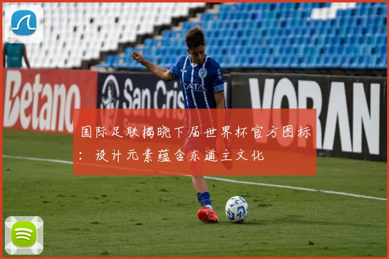 国际足联揭晓下届世界杯官方图标：设计元素蕴含东道主文化