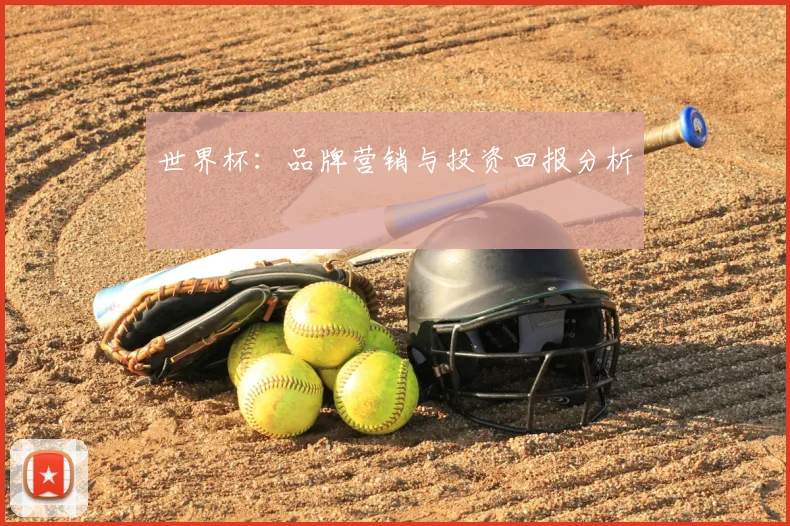 世界杯：品牌营销与投资回报分析