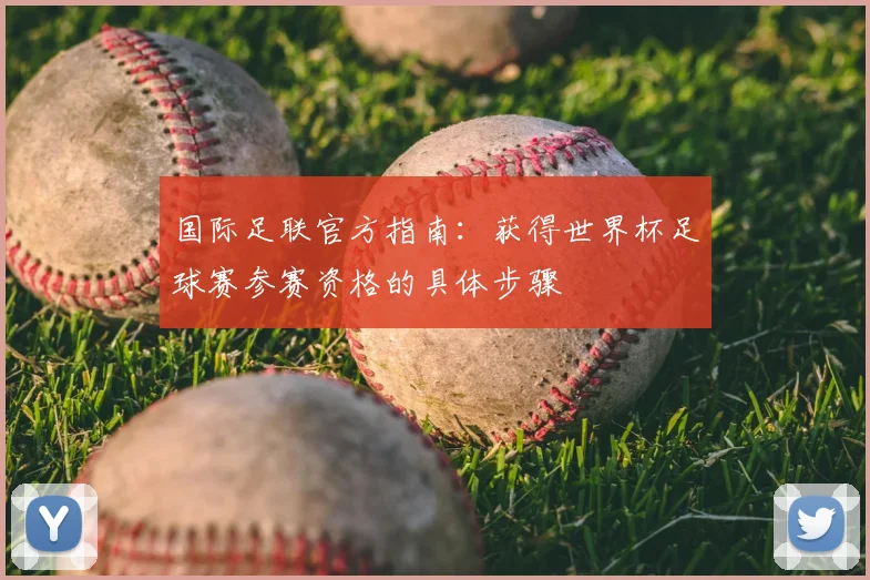 国际足联官方指南：获得世界杯足球赛参赛资格的具体步骤