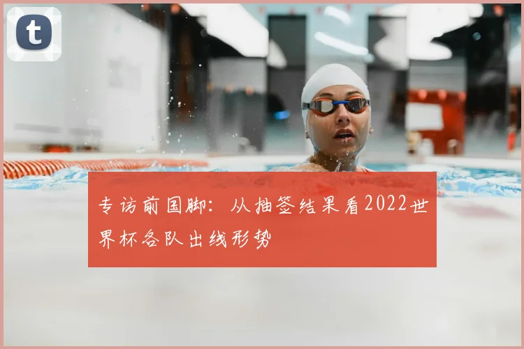 专访前国脚:从抽签结果看2022世界杯各队出线形势