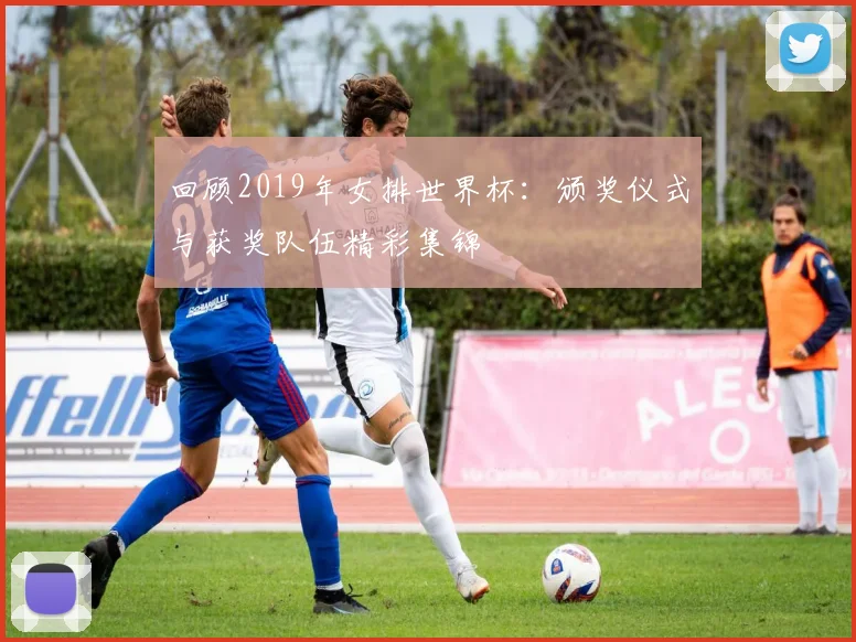 回顾2019年女排世界杯:颁奖仪式与获奖队伍精彩集锦