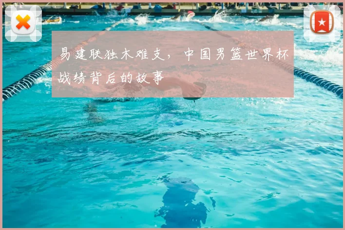 易建联独木难支，中国男篮世界杯战绩背后的故事