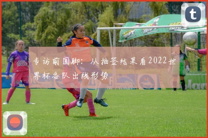 专访前国脚:从抽签结果看2022世界杯各队出线形势