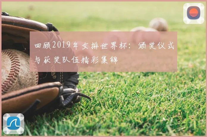 回顾2019年女排世界杯:颁奖仪式与获奖队伍精彩集锦