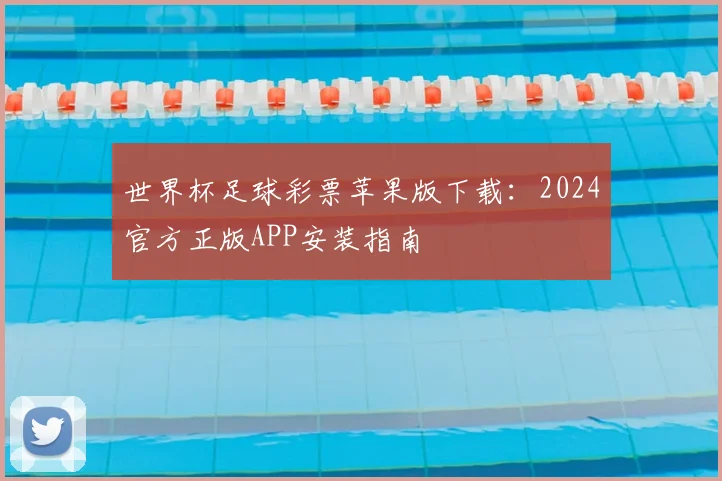 世界杯足球彩票苹果版下载:2024官方正版APP安装指南