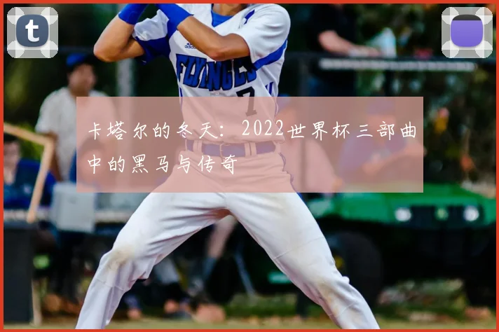 卡塔尔的冬天:2022世界杯三部曲中的黑马与传奇
