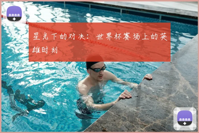 星光下的对决：世界杯赛场上的英雄时刻