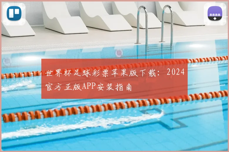 世界杯足球彩票苹果版下载:2024官方正版APP安装指南