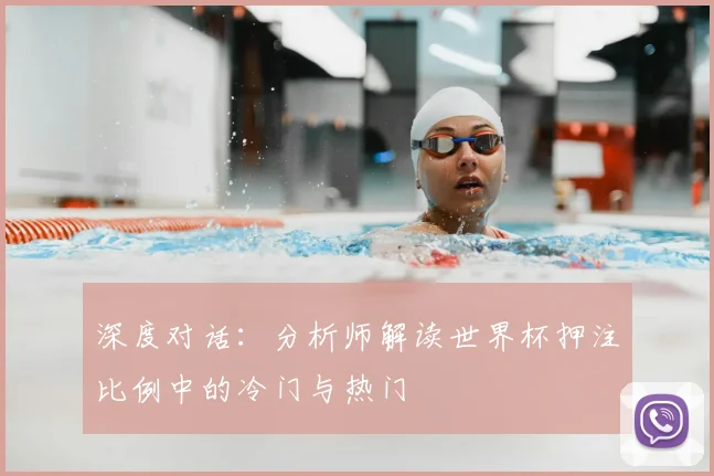深度对话：分析师解读世界杯押注比例中的冷门与热门