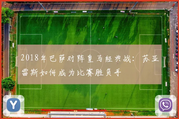 2018年巴萨对阵皇马经典战：苏亚雷斯如何成为比赛胜负手