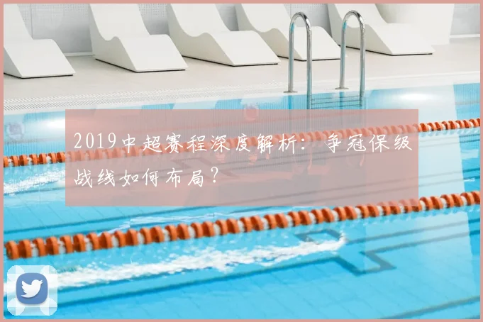2019中超赛程深度解析：争冠保级战线如何布局？