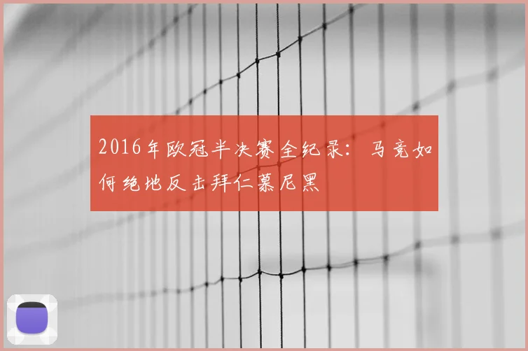 2016年欧冠半决赛全纪录：马竞如何绝地反击拜仁慕尼黑