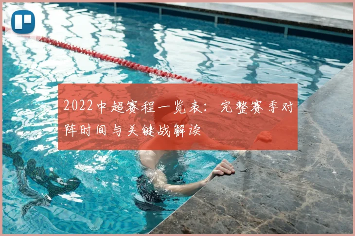 2022中超赛程一览表：完整赛季对阵时间与关键战解读