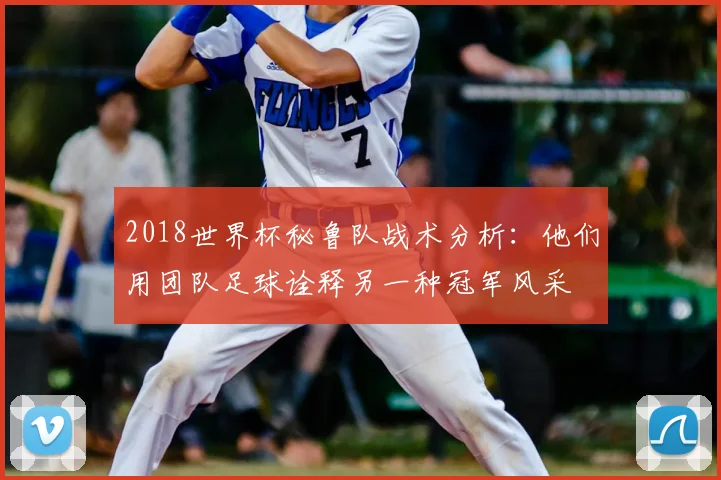 2018世界杯秘鲁队战术分析：他们用团队足球诠释另一种冠军风采