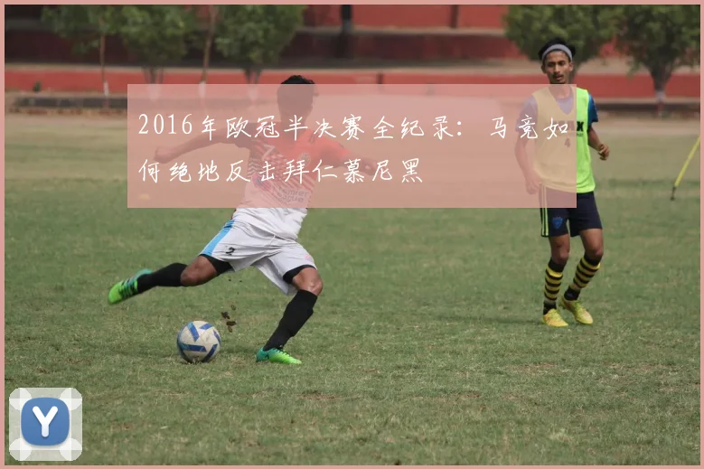 2016年欧冠半决赛全纪录：马竞如何绝地反击拜仁慕尼黑